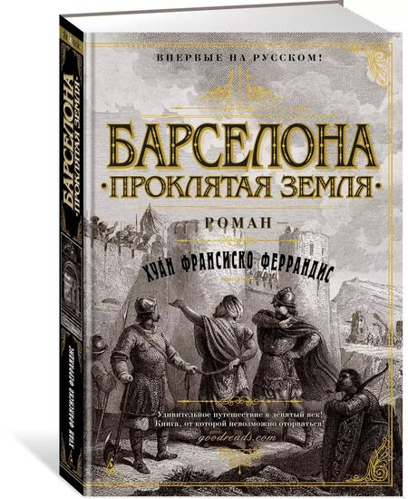 Фотография книги "Хуан Франсиско: Барселона. Проклятая земля"