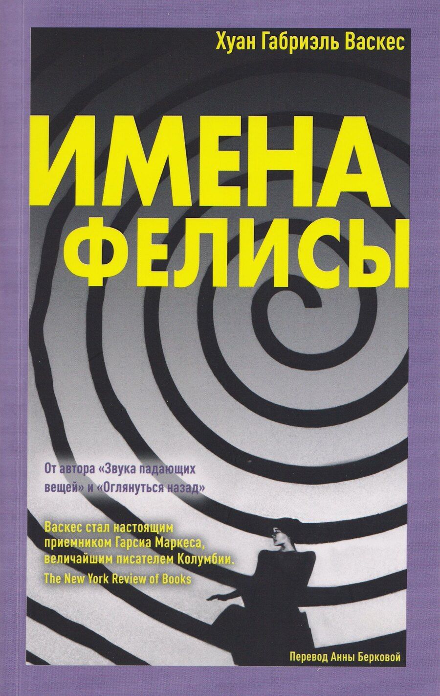 Обложка книги "Хуан Габриэль: Имена Фелисы"