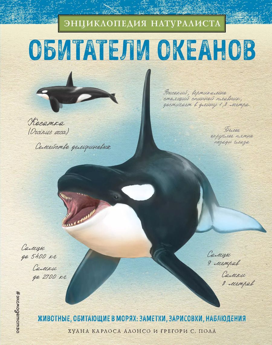 Обложка книги "Хуан Карлос: Обитатели океанов"