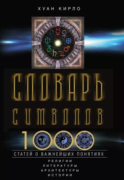 Обложка книги "Хуан Кирло: Словарь символов. 1000 статей о важнейших понятиях религии, литературы, архитектуры, истории"