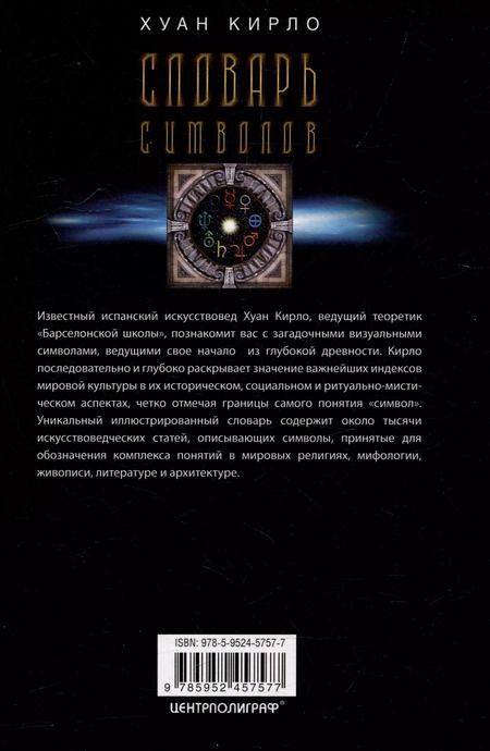 Фотография книги "Хуан Кирло: Словарь символов. 1000 статей о важнейших понятиях религии, литературы, архитектуры, истории"