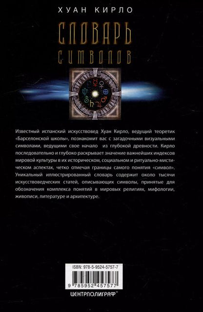 Фотография книги "Хуан Кирло: Словарь символов. 1000 статей о важнейших понятиях религии, литературы, архитектуры, истории"