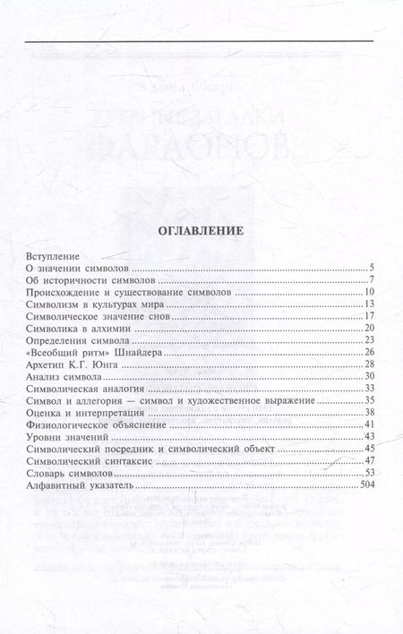 Фотография книги "Хуан Кирло: Словарь символов. 1000 статей о важнейших понятиях религии, литературы, архитектуры, истории"