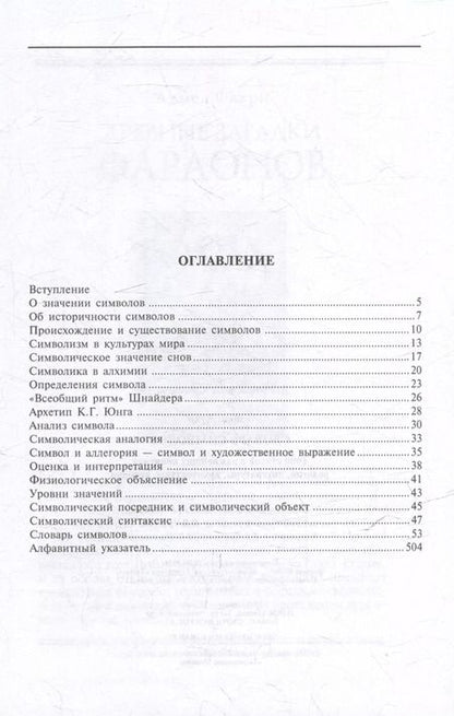 Фотография книги "Хуан Кирло: Словарь символов. 1000 статей о важнейших понятиях религии, литературы, архитектуры, истории"