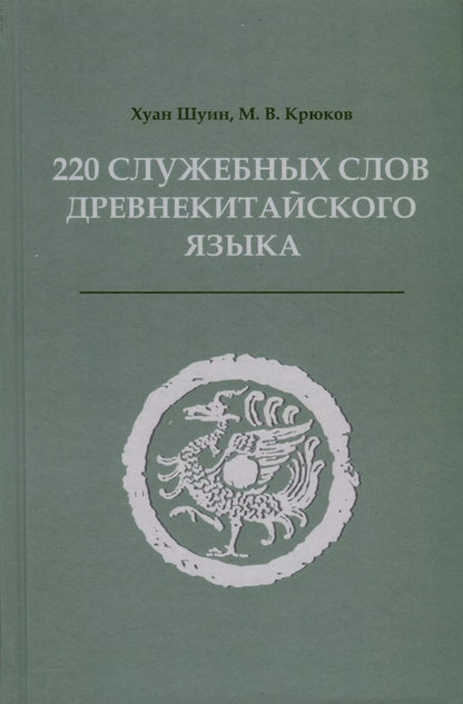 Обложка книги "Хуан, Крюков: 220 служебных слов древнекитайского языка"