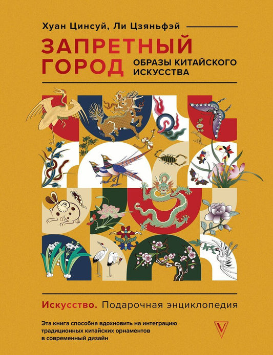 Обложка книги "Хуан, Ли: Запретный город. Образы китайского искусства"