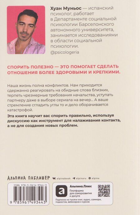 Фотография книги "Хуан Муньос: Спорить полезно: Как научиться вести неудобные разговоры без конфликта"