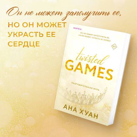 Фотография книги "Хуан: Разрушительная игра"