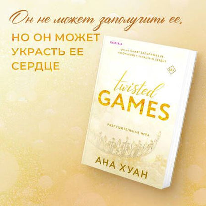 Фотография книги "Хуан: Разрушительная игра"
