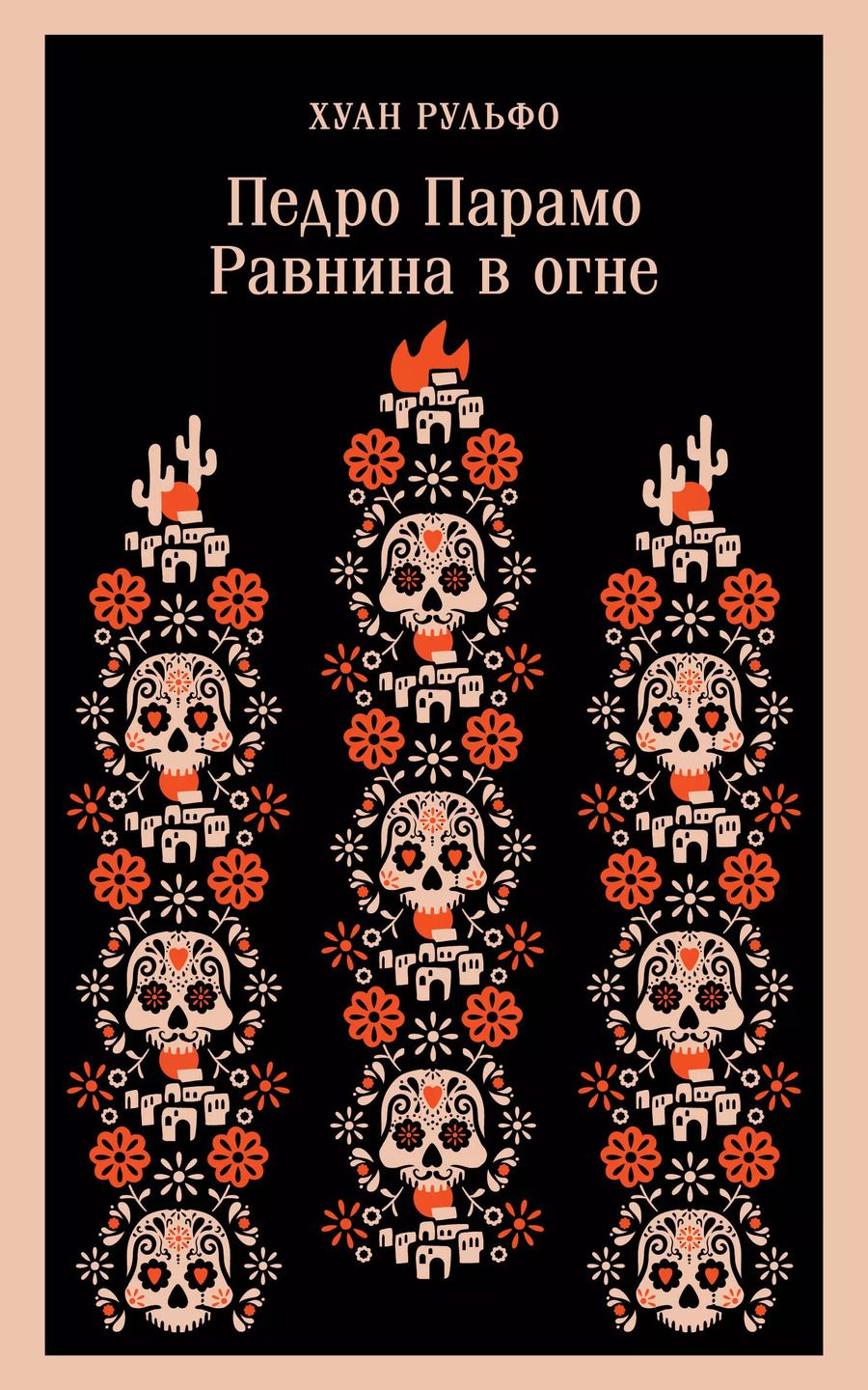 Обложка книги "Хуан Рульфо: Педро Парамо. Равнина в огне"