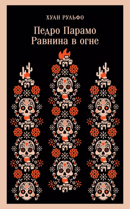Обложка книги "Хуан Рульфо: Педро Парамо. Равнина в огне"