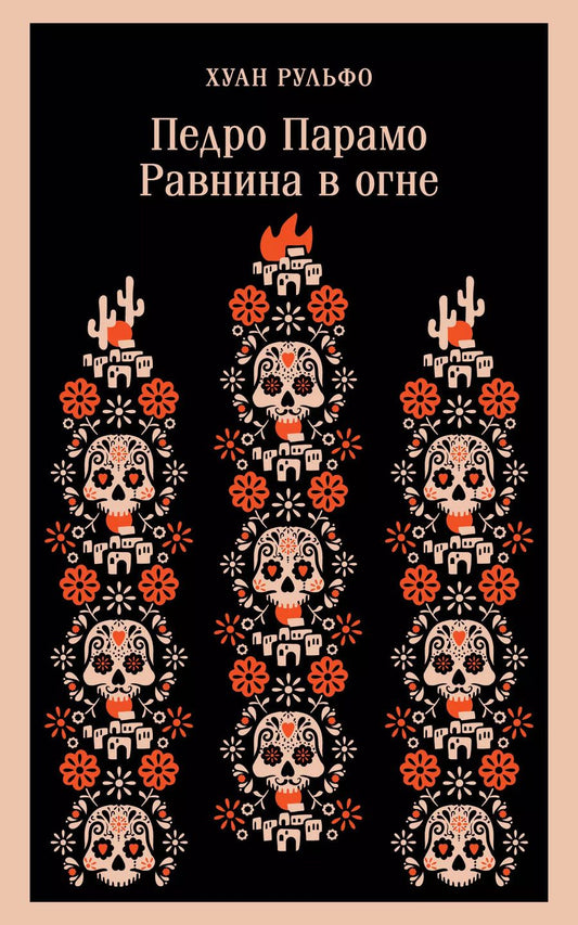 Обложка книги "Хуан Рульфо: Педро Парамо. Равнина в огне"