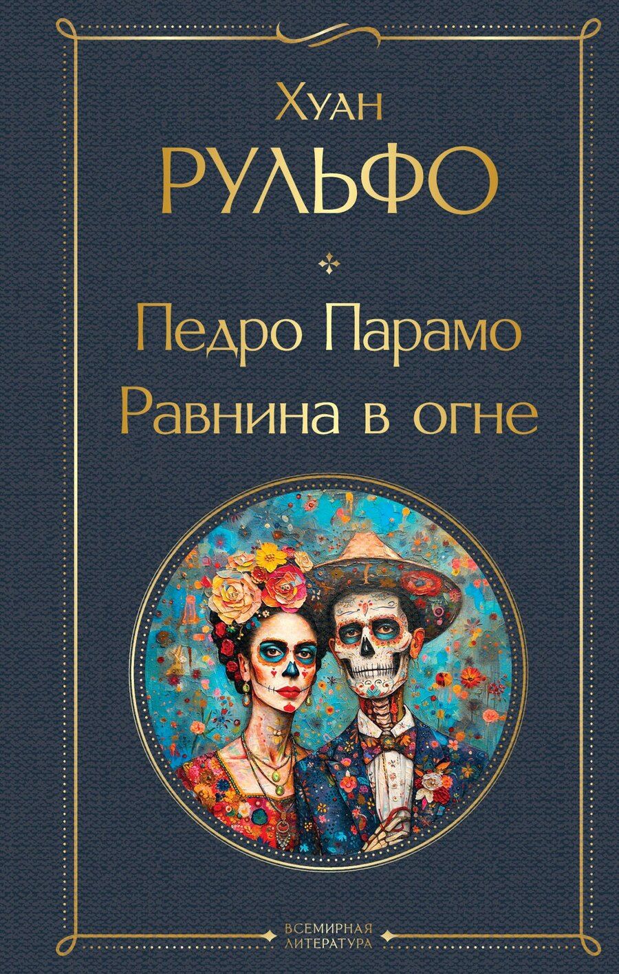 Обложка книги "Хуан Рульфо: Педро Парамо. Равнина в огне"