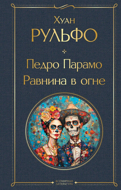 Обложка книги "Хуан Рульфо: Педро Парамо. Равнина в огне"