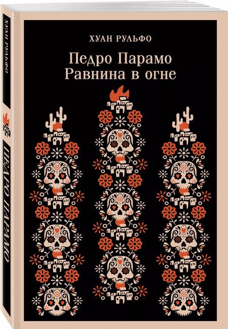 Фотография книги "Хуан Рульфо: Педро Парамо. Равнина в огне"