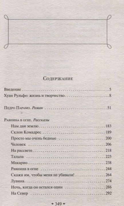 Фотография книги "Хуан Рульфо: Педро Парамо. Равнина в огне"