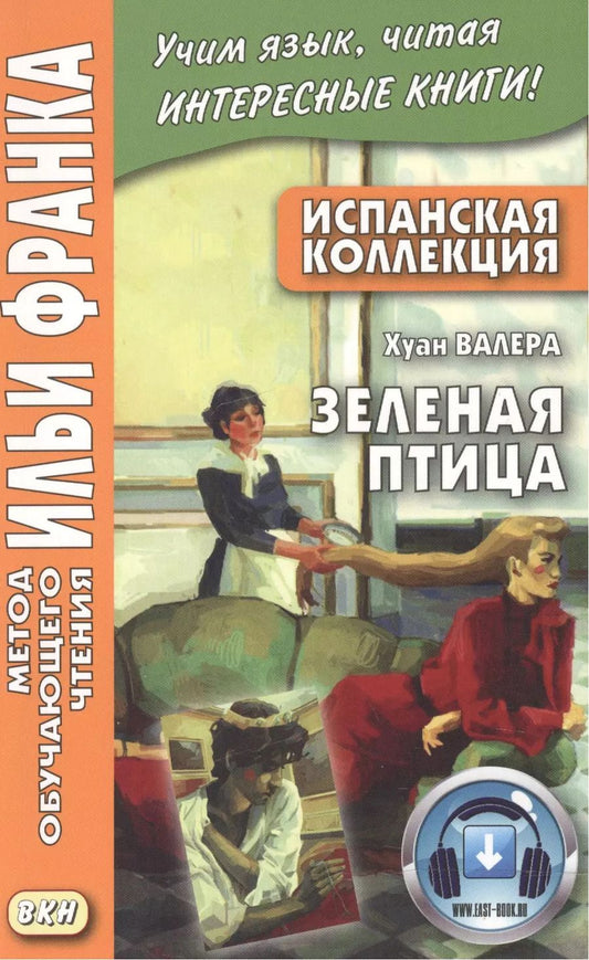 Обложка книги "Хуан Валера: Испанская коллекция. Хуан Валера. Зеленая птица"