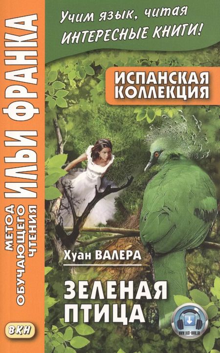Фотография книги "Хуан Валера: Испанская коллекция. Хуан Валера. Зеленая птица"