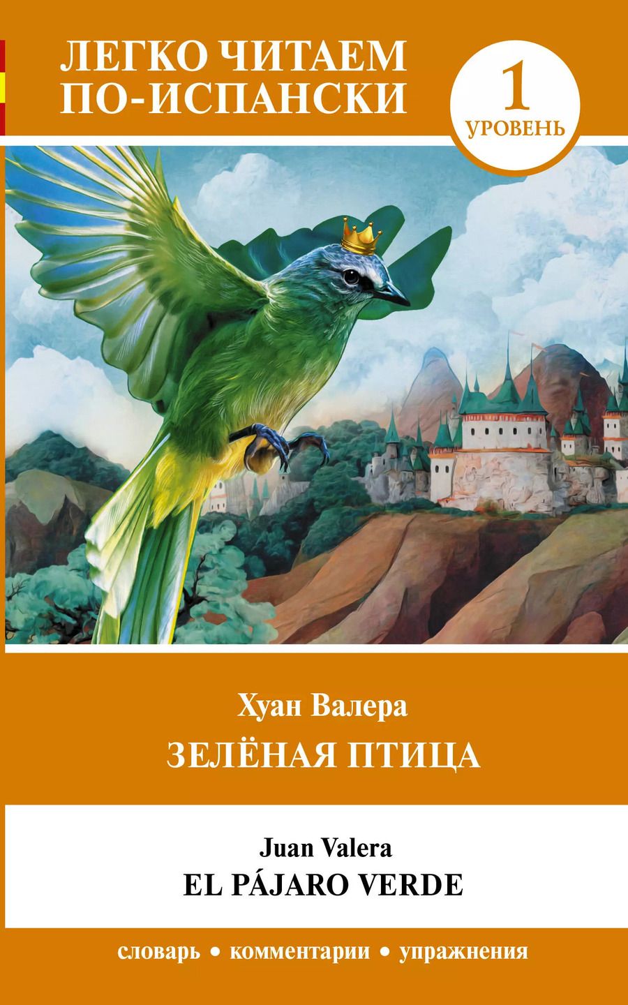 Обложка книги "Хуан Валера: Зелёная птица. Уровень 1 = El pajaro verde"