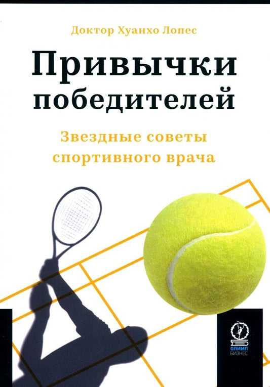 Обложка книги "Хуанхо Лопес: Привычки победителей. Звездные советы спортивного врача"