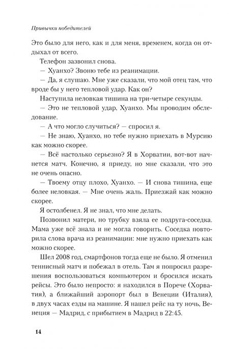 Фотография книги "Хуанхо Лопес: Привычки победителей. Звездные советы спортивного врача"