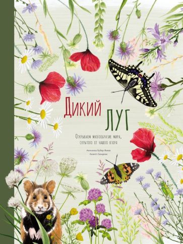 Обложка книги "Хубер-Яниш: Дикий луг. Открываем многообразие мира, скрытого от нашего взора"