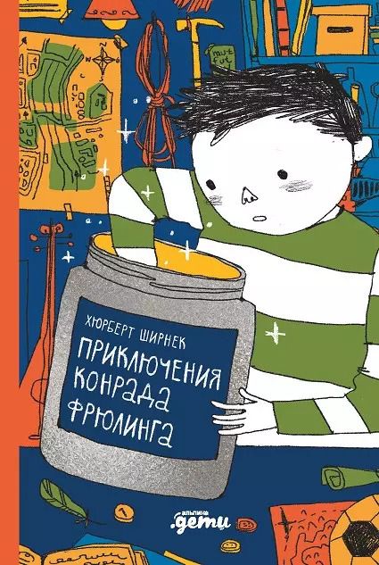 Обложка книги "Хуберт Ширнек: Приключения Конрада Фрюлинга"