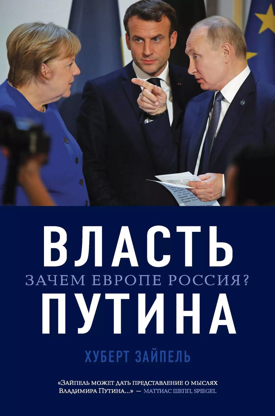 Обложка книги "Хуберт Зайпель: Власть Путина. Зачем Европе Россия?"