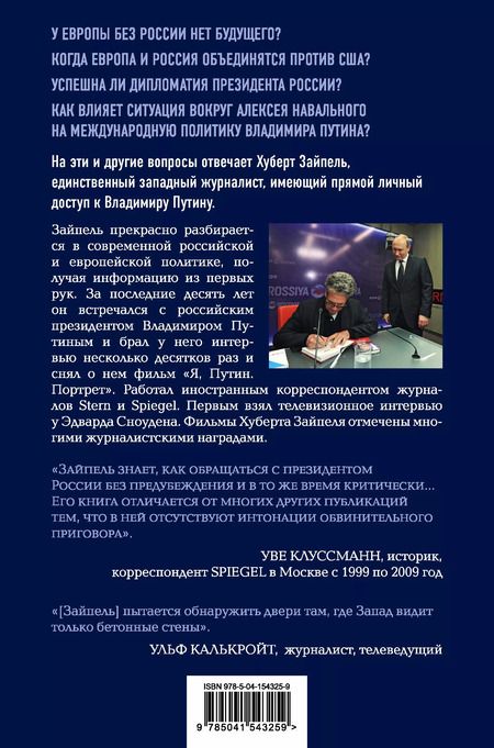 Фотография книги "Хуберт Зайпель: Власть Путина. Зачем Европе Россия?"
