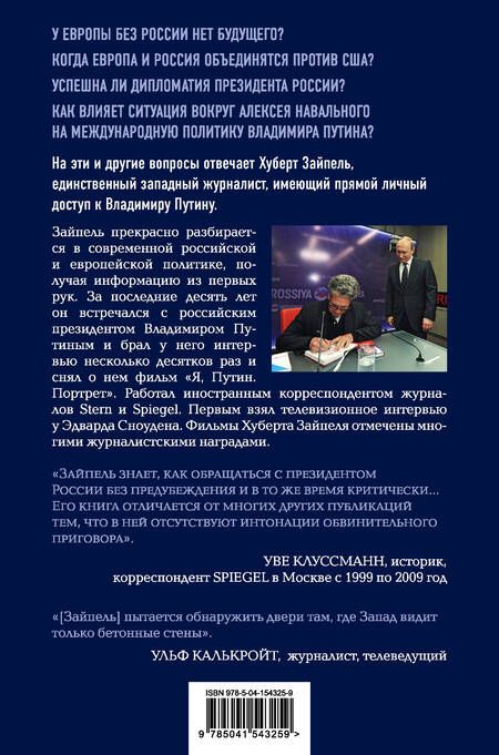 Фотография книги "Хуберт Зайпель: Власть Путина. Зачем Европе Россия?"