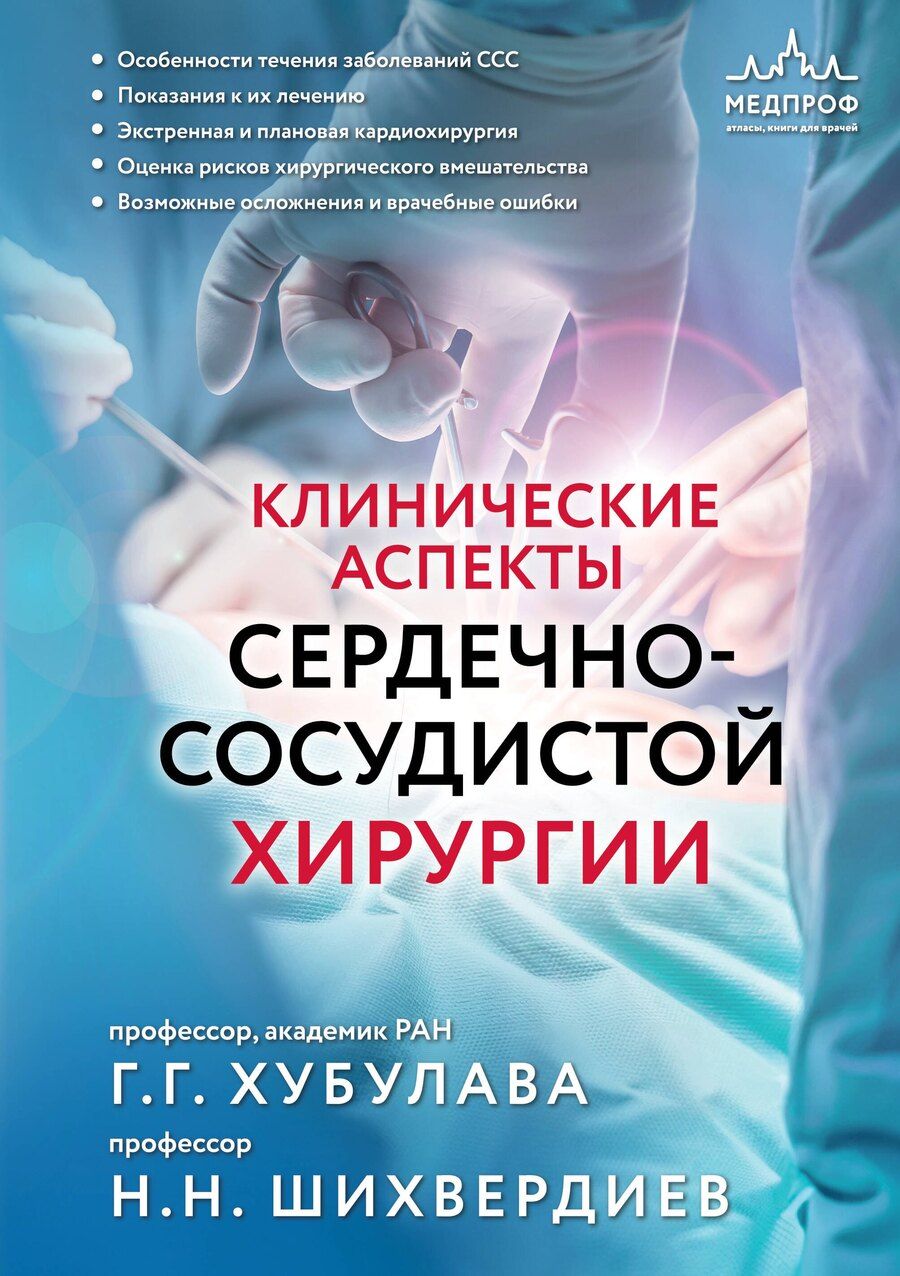 Обложка книги "Хубулава, Шихвердиев: Клинические аспекты сердечно-сосудистой хирургии"