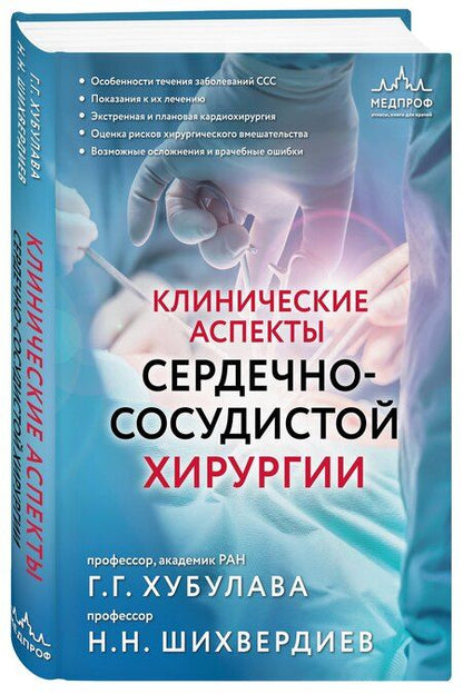 Фотография книги "Хубулава, Шихвердиев: Клинические аспекты сердечно-сосудистой хирургии"