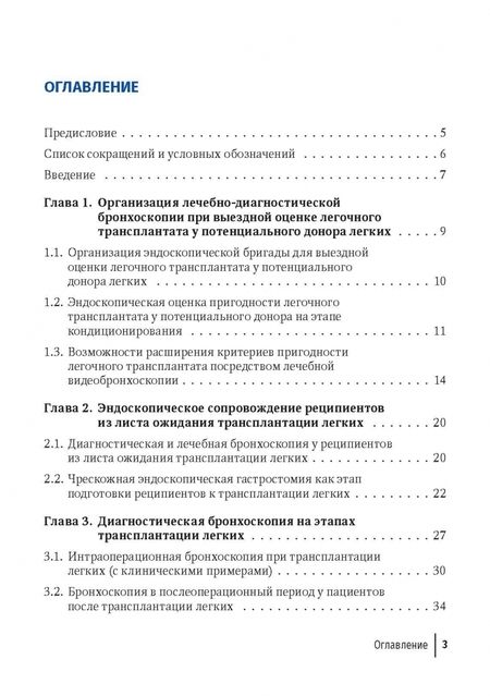 Фотография книги "Хубутия, Петриков, Гасанов: Эндоскопические внутрипросветные технологии в трансплантации легких"