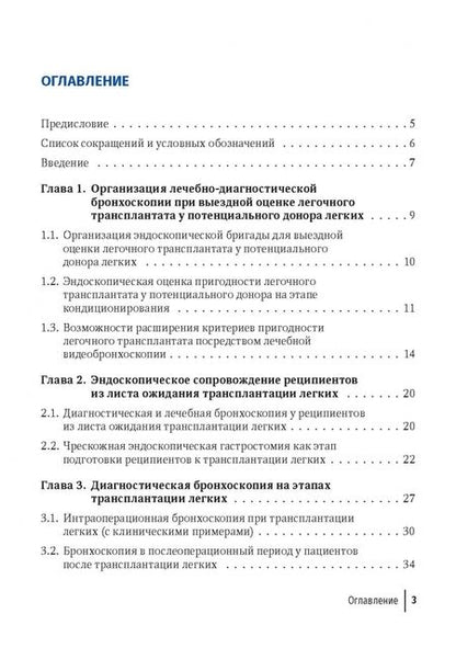 Фотография книги "Хубутия, Петриков, Гасанов: Эндоскопические внутрипросветные технологии в трансплантации легких"