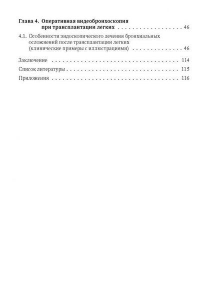 Фотография книги "Хубутия, Петриков, Гасанов: Эндоскопические внутрипросветные технологии в трансплантации легких"