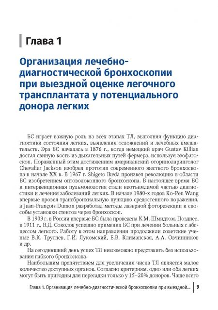 Фотография книги "Хубутия, Петриков, Гасанов: Эндоскопические внутрипросветные технологии в трансплантации легких"