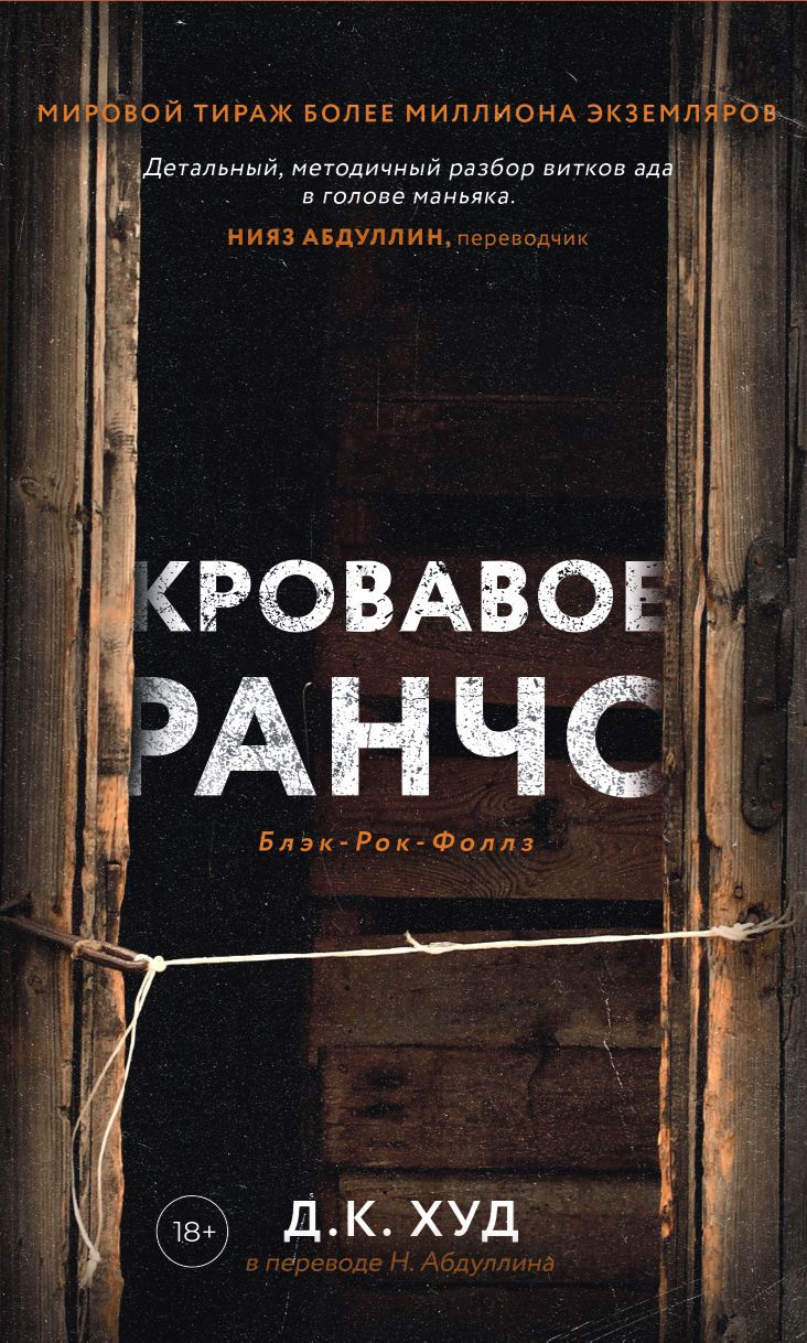 Обложка книги "Худ: Кровавое ранчо"