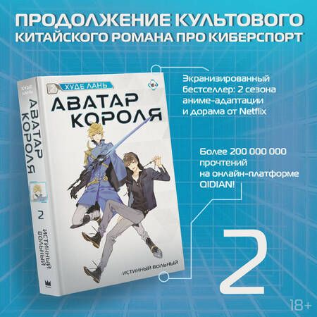 Фотография книги "Худе: Аватар короля. Истинный вольный. Книга 2"