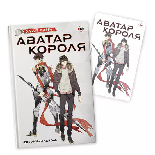 Обложка книги "Худе Лань: Аватар короля. Изгнанный король. Книга 1: роман (с коллекционной открыткой)"
