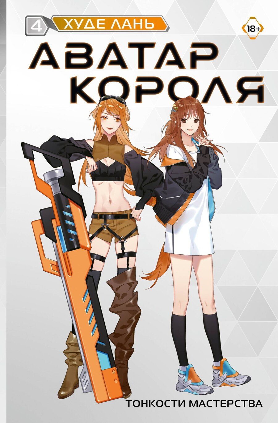 Обложка книги "Худе Лань: Аватар короля. Тонкости мастерства. Книга 4"