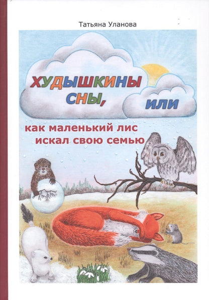 Обложка книги "Худышкины сны, или как маленький лис искал свою семью"