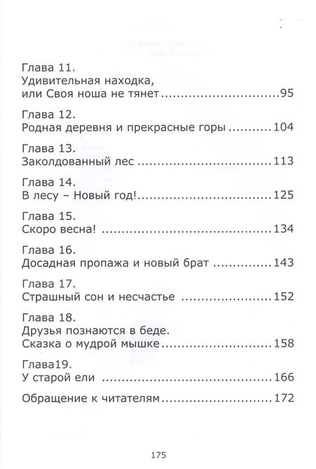 Фотография книги "Худышкины сны, или как маленький лис искал свою семью"