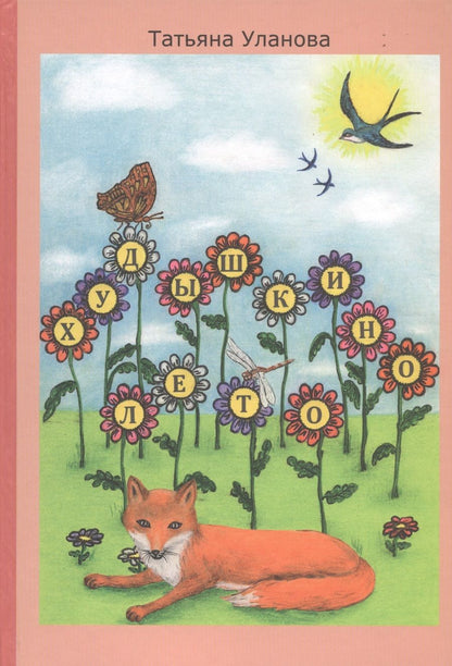 Обложка книги "Худышкино лето"