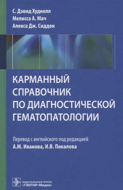 Обложка книги "Худнолл, Мач, Сиддон: Карманный справочник по диагностической гематопатологии"