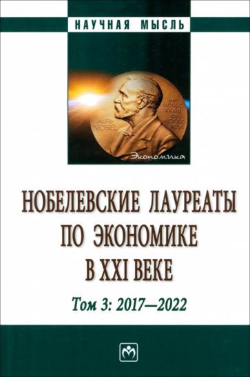Обложка книги "Худокормов, Даниленко, Канашкина: Нобелевские лауреаты по экономике в XXI в. В 3 томах. Том 3"