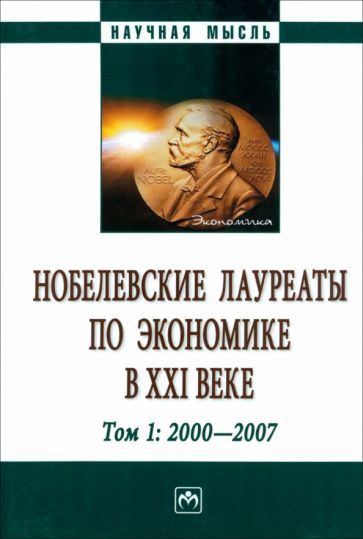 Обложка книги "Худокормов, Ольсевич, Нелюбина: Нобелевские лауреаты по экономике в XXI в. В 3 томах. Том 1"