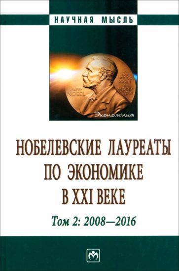 Обложка книги "Худокормов, Садыгова, Верешко: Нобелевские лауреаты по экономике в XXI в. В 3 томах. Том 2"