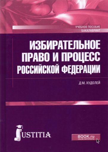 Обложка книги "Худолей: Избирательное право и процесс Российской Федерации. Учебное пособие"