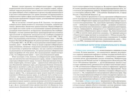 Фотография книги "Худолей: Избирательное право и процесс Российской Федерации. Учебное пособие"
