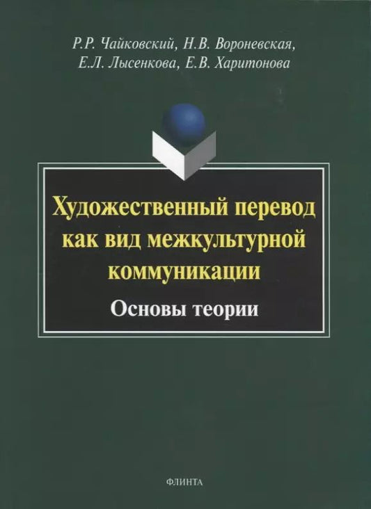 Обложка книги "Художественный перевод как вид межкультурной коммуникации. Основы теории. Монография"
